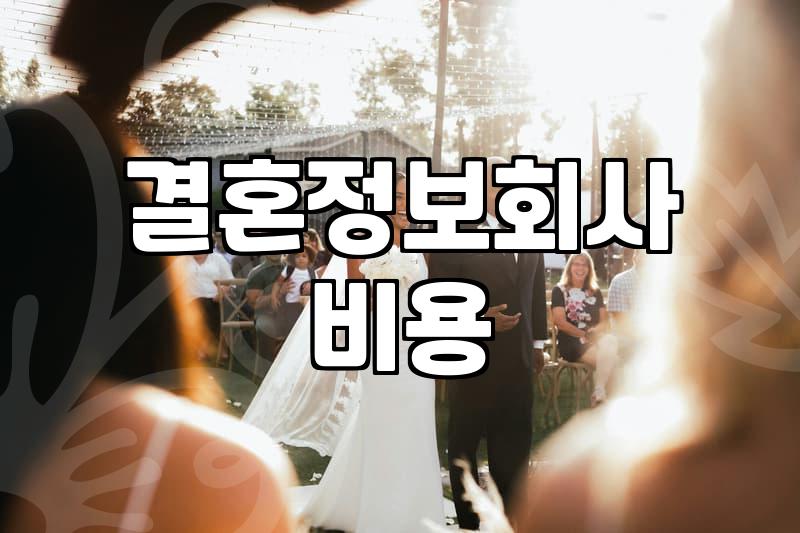 결혼정보회사 가입 전 현실적인 고려사항들