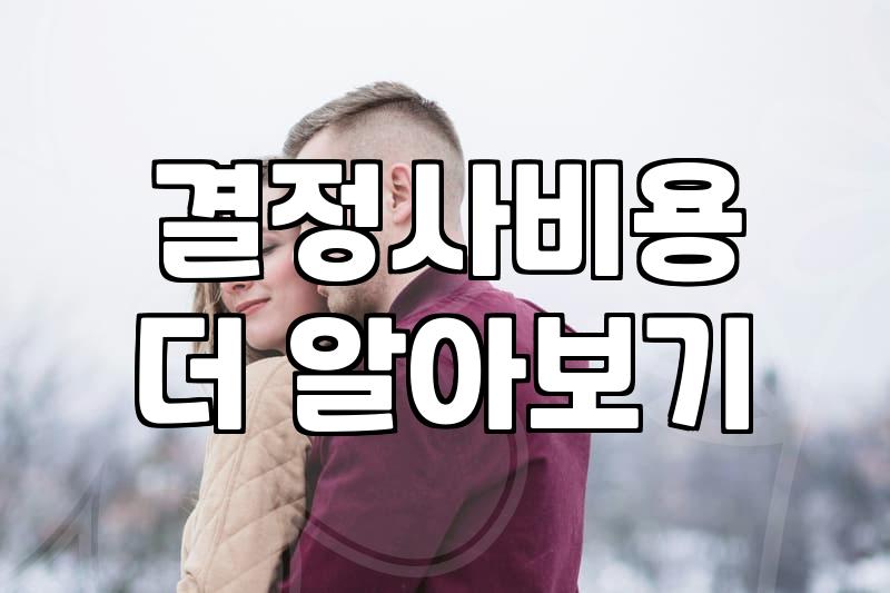 결혼정보회사, 결혼 준비 막막할 때 써볼 만할까