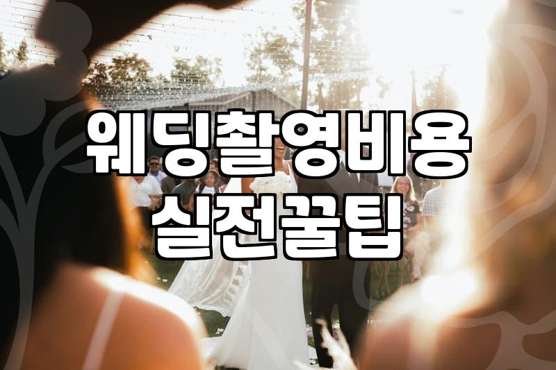 리마인드웨딩 비용 구성과 업체 고르는 기준