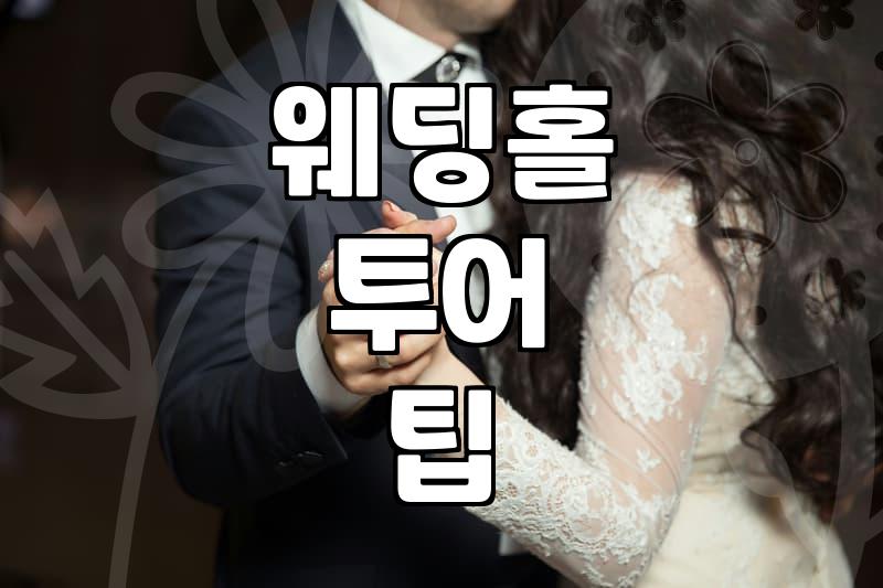 강남 웨딩홀 투어 다니면서 느낀 현실적인 고려사항들