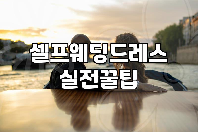 웨딩드레스, 핏만 보고 골랐다가 후회했던 경험담: 팔뚝살 고민이라면 읽어보세요