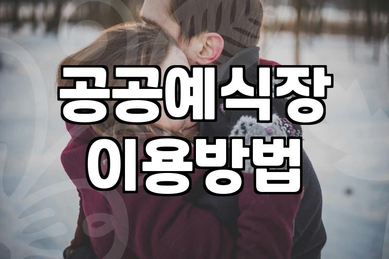 지자체 공공예식장을 활용한 결혼식의 현실적인 준비 과정