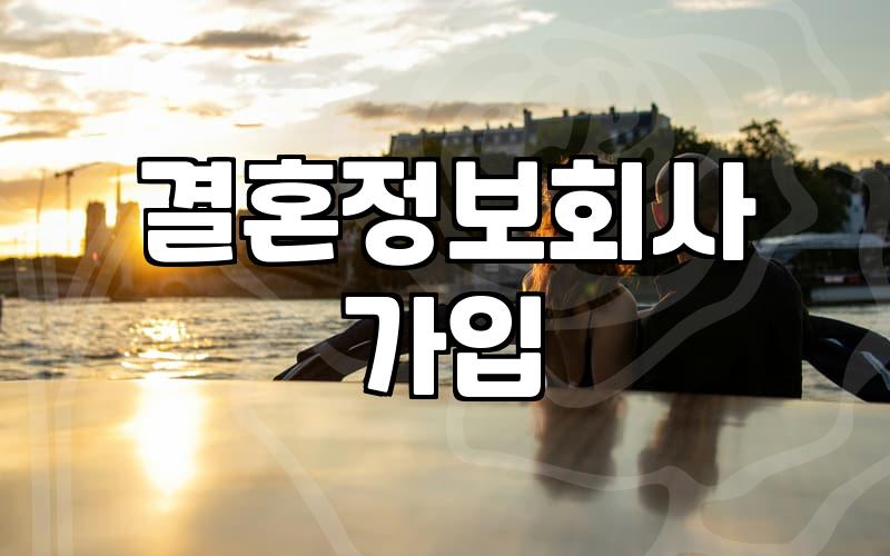 결정사등급 산정 기준과 현실적인 상담 과정