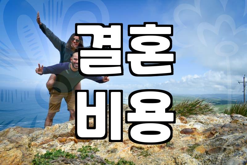 결혼 상대, 배필 찾는 현실적인 방법