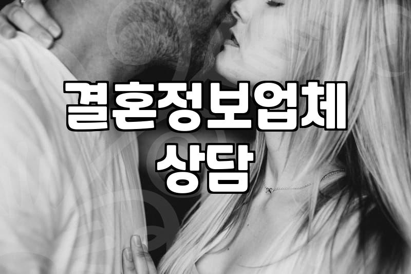 결혼 정보 회사를 기웃거리다가 느낀 묘한 피로감