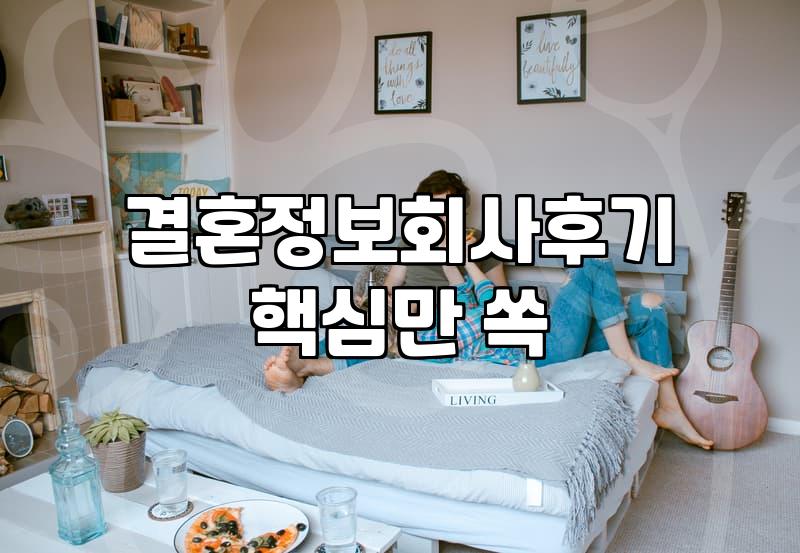 결혼정보회사, 정말 내 ‘짝’ 찾아줄까? 30대 직장인의 현실 경험담