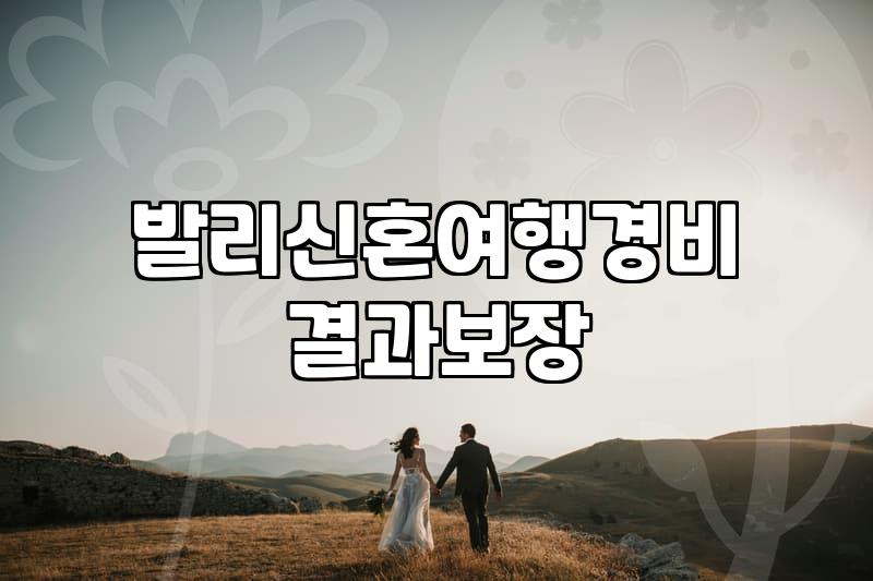 부산에서 신혼여행 준비할 때 허니문 박람회를 활용하는 방법과 주의할 점