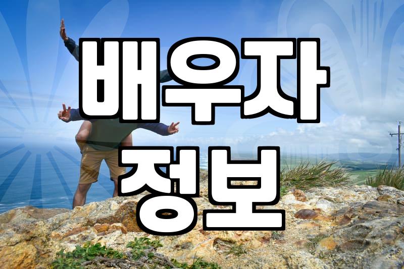 연예인결혼 과정에서 대중과 공유되는 사생활의 범위와 현실