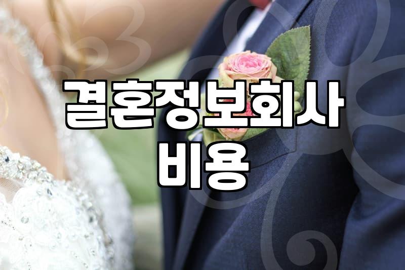 요즘 결혼 준비하면서 느끼는 현실적인 고려사항들