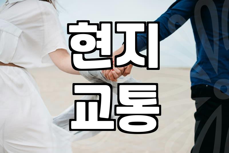 동유럽 신혼여행, 꼭 알아야 할 현실적인 선택지