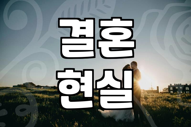 요즘 결혼 시장에서 취집 같은 소리 하면 다들 쳐다본다
