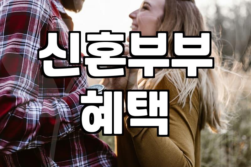결혼지원금 신청 자격과 지자체별 실질 지원 범위