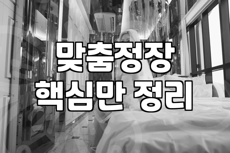 신랑예복 맞춤과 대여 중 고민될 때 따져봐야 할 현실적 선택 기준