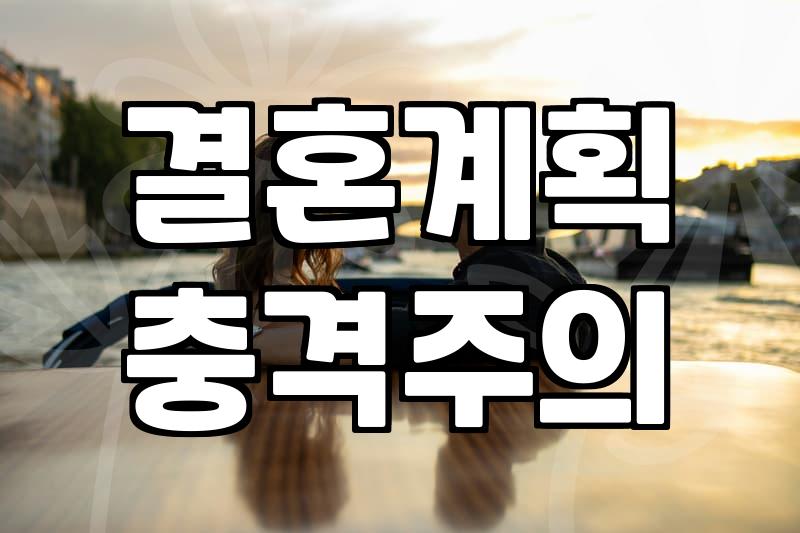 결혼순서 결정하는 현실적인 준비 기간과 단계