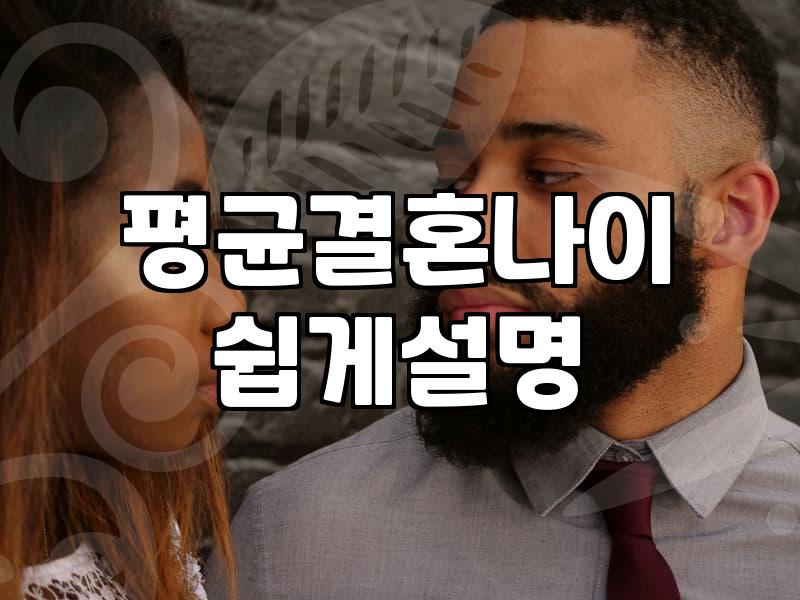 결혼적령기 나이 기준과 현실적인 준비 과정