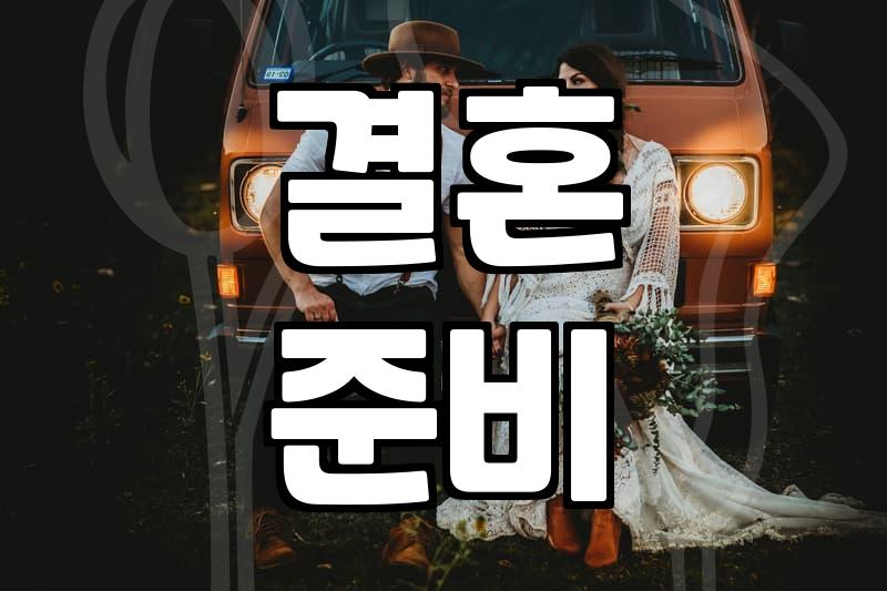 결혼, 어디까지 해봤니? 현실적인 결혼 준비 이야기