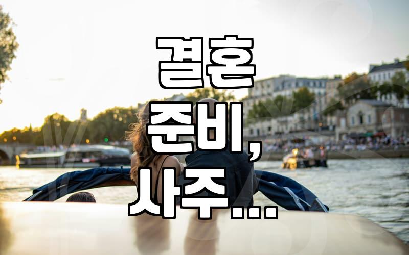 사주를 보러 갔다가 덜컥 결혼 날짜까지 잡고 왔다