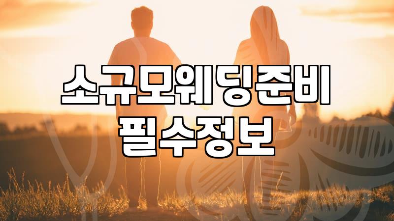 공공 예식장 활용과 소규모 웨딩 준비할 때 체크리스트