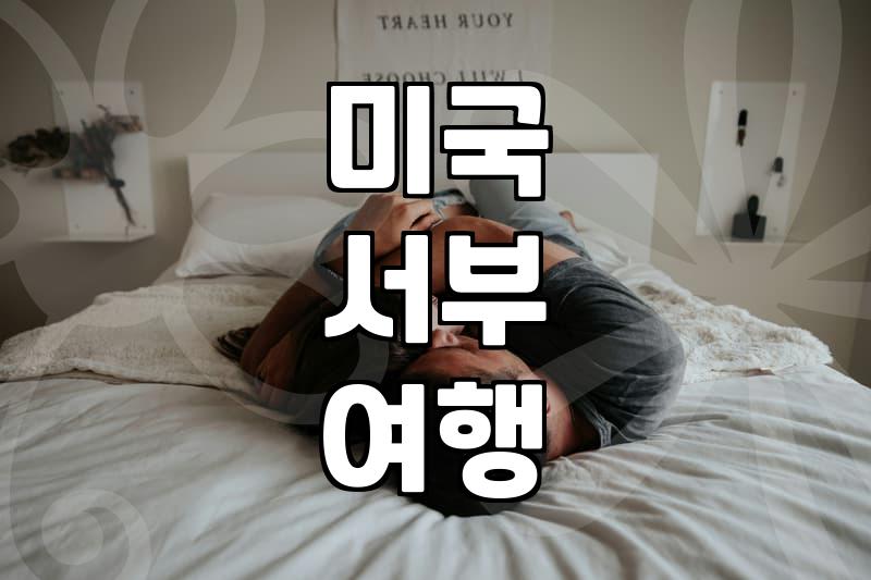 LA신혼여행 비용과 효율적인 일정 짜는 법