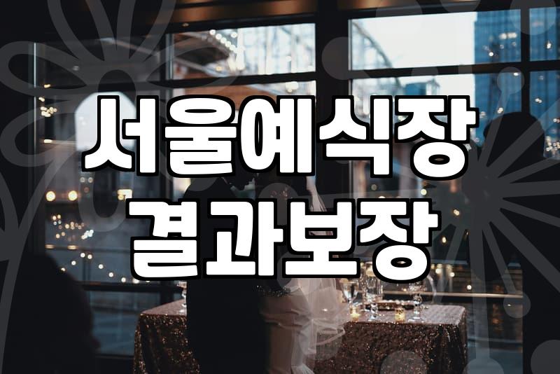 강북구웨딩홀부터 서울예식장까지, 이상과 현실 사이의 결혼식장 선택기