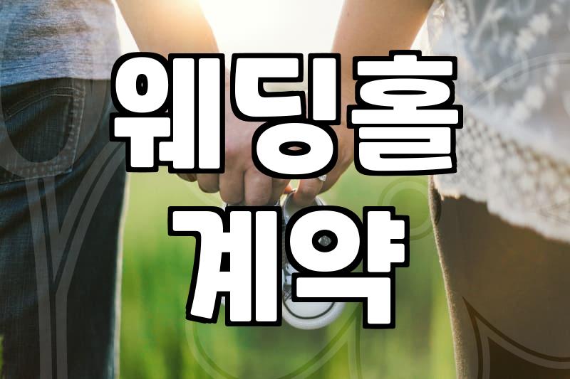 서울웨딩홀투어, 후회 없는 선택을 위한 현실 체크리스트