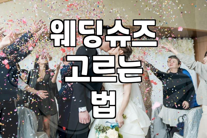 결혼식 날 신을 웨딩슈즈, 예쁨보다 중요한 것들
