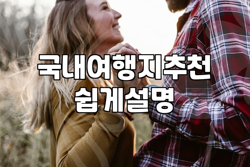 엄마와 함께 떠나는 국내 여행지 고민과 현실적인 준비
