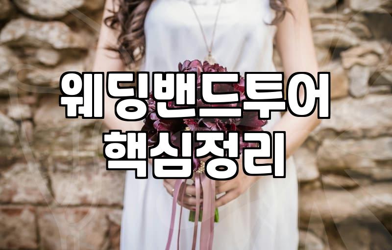 결혼예물 예산 설정과 브랜드 선택의 실제 기준