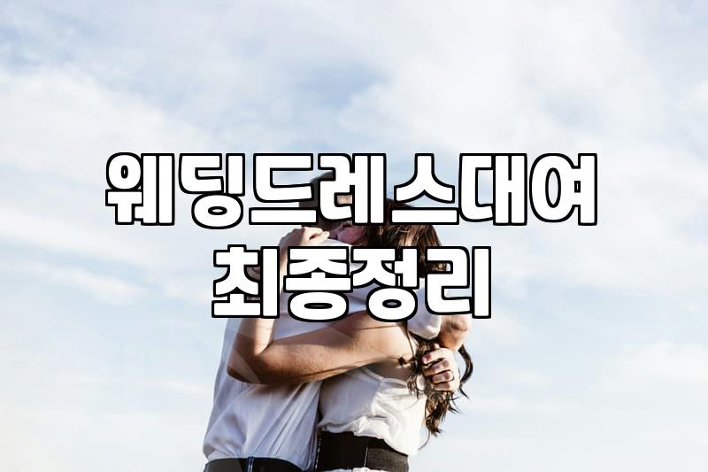 드레스 렌탈, 남들 하는 대로 다 했다가 후회하지 않으려면
