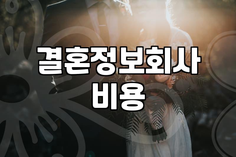 결혼정보회사추천 기준과 가입 시 실제 고려해야 할 비용