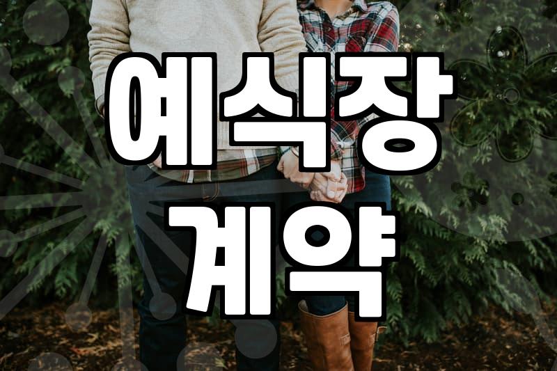 나에게 맞는 예식장 선택, 후회 없을 선택법