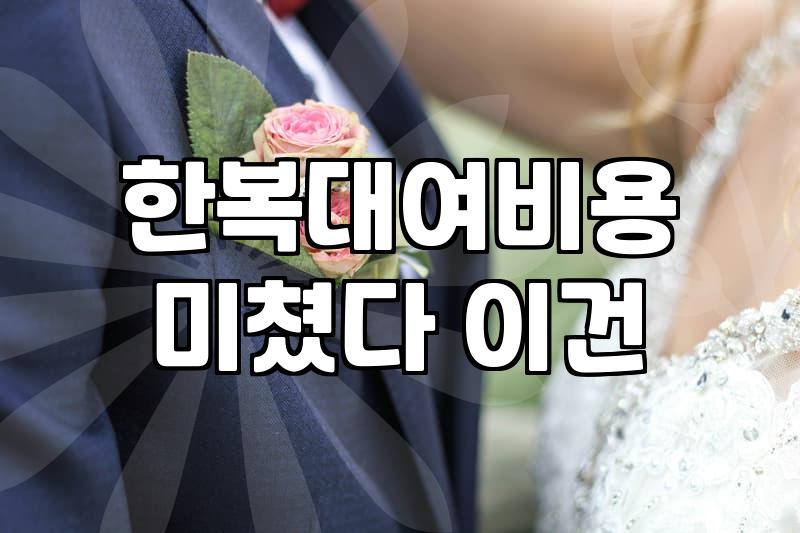 혼주 한복 대여와 맞춤 사이 고민할 때 체크할 점들