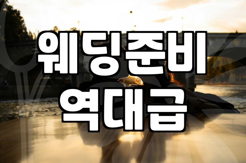 결혼식준비순서 기준 예식장 계약부터 본식까지 소요 기간