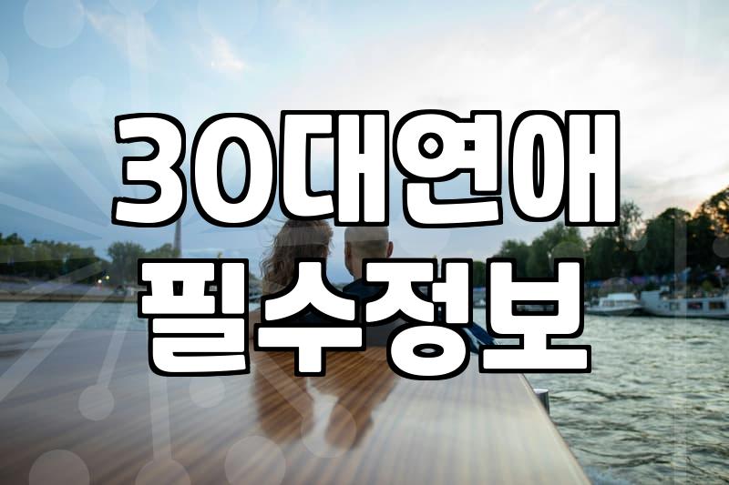 소개팅 앱, 30대 직장인에게도 답이 될까? 솔직 후기