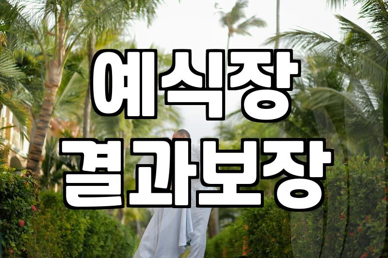 서울에서 웨딩홀 투어하며 깨달은, 뻔하지 않은 선택들의 이면