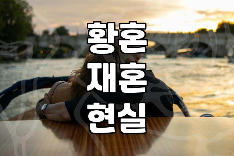 50대 이후 다시 시작하는 만남, 황혼 재혼을 고민할 때 알아야 할 현실