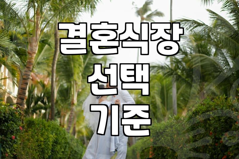 요즘 예식장 예약할 때 체크해야 할 현실적인 기준들