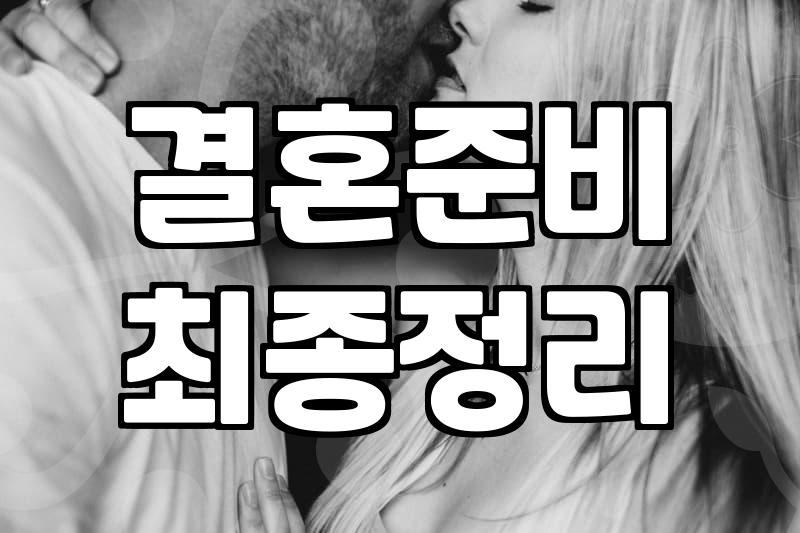 주말에 얼떨결에 끌려갔던 결혼 박람회 이야기