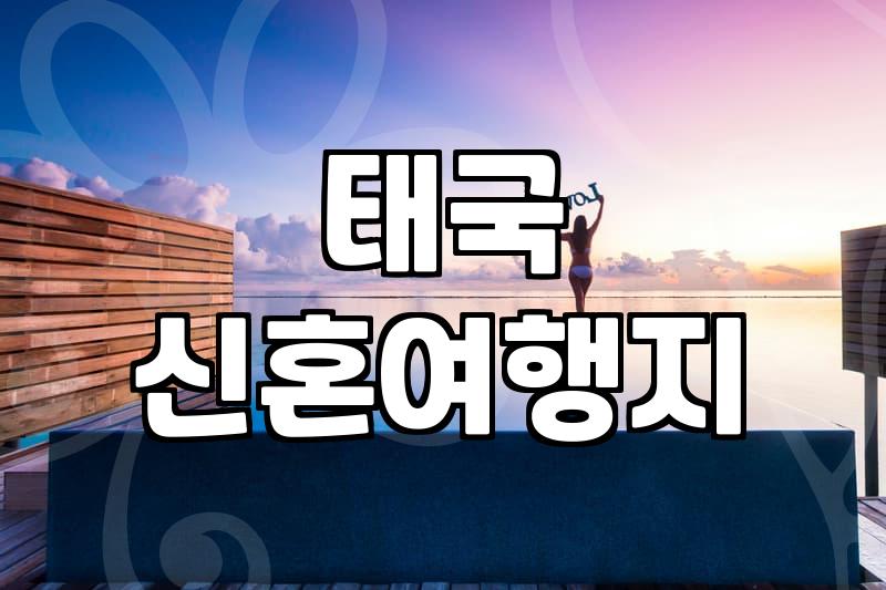 코사무이신혼여행 비용 결정짓는 리조트 선택 기준과 항공권 예약 시기