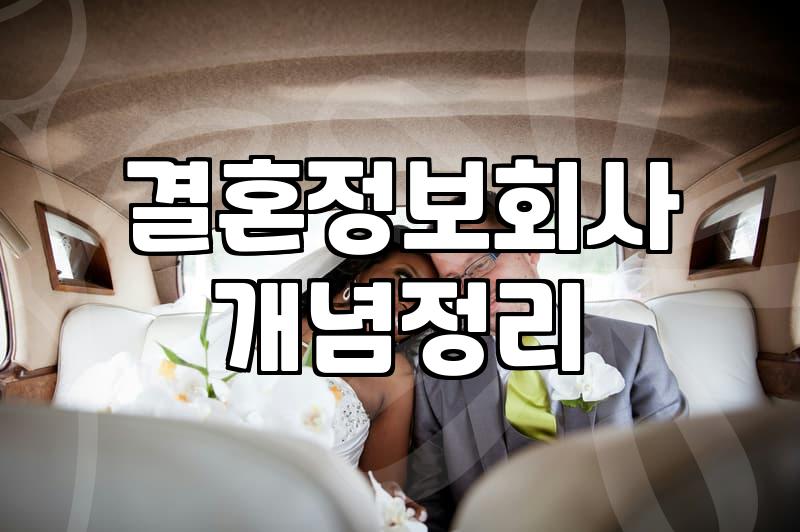 결정사, 정말 내 짝 찾아줄까?