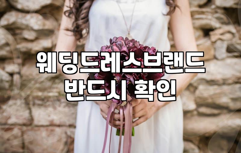 웨딩드레스구매 비용 산정 방식과 계약 조건