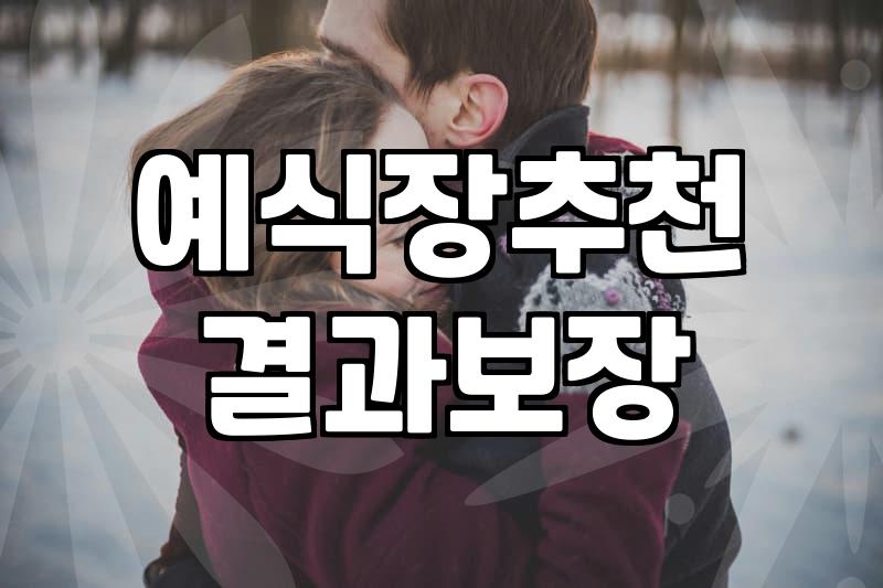 결혼식장 예약할 때 예산 낭비를 막기 위해 따져봐야 할 조건들