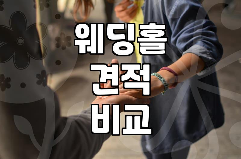 구로 지역에서 결혼식장 알아볼 때 고려할 현실적인 부분들