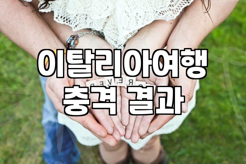 로마 신혼여행을 준비하며 마주하게 되는 현실적인 체크리스트