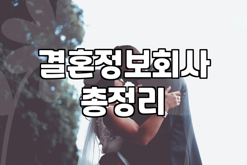 결혼정보 서비스 가입 전 따져봐야 할 비용과 현실적인 조건