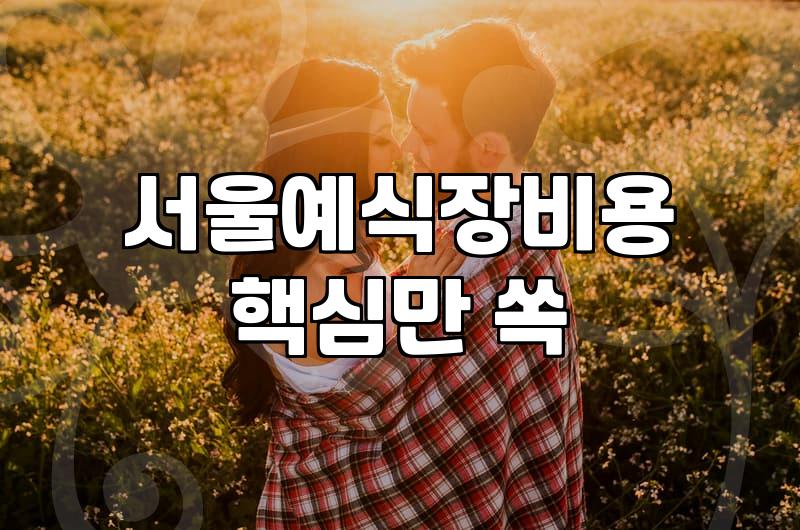 신도림예식장 선택 시 하객 동선과 실질 비용 따져보는 방법