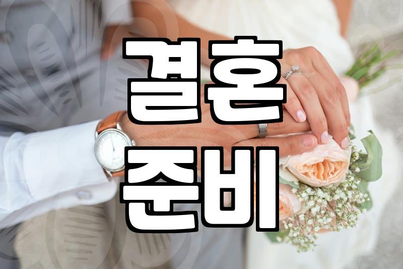 결혼에대하여 현실적인 비용과 준비 과정의 모든 것