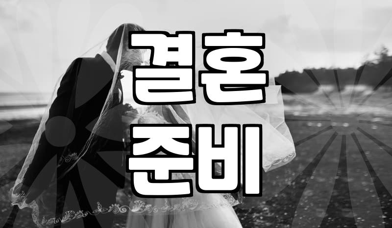 결혼, 조급함 대신 ‘이것’으로 풀어보세요