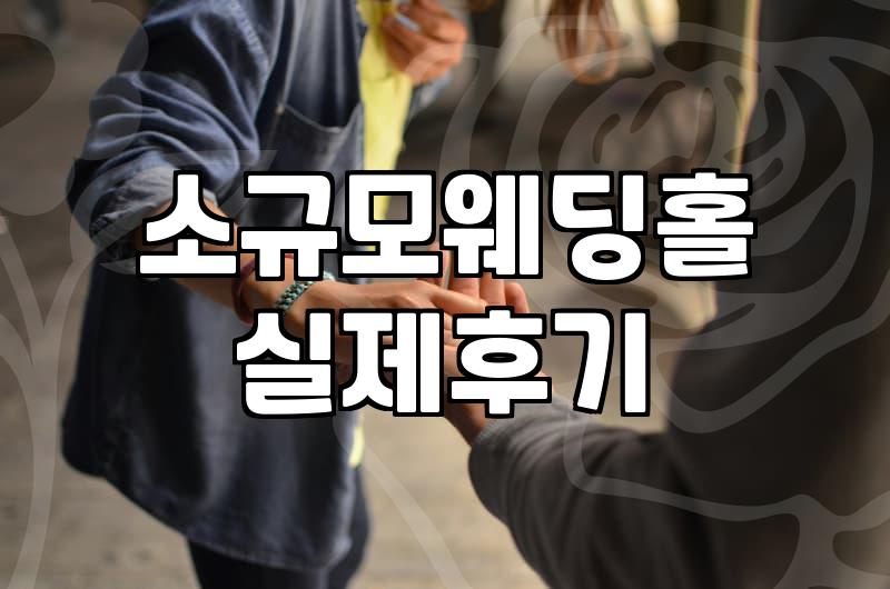 스몰웨딩이 오히려 신경 쓸 게 많아져서 중간에 그만두고 싶었다