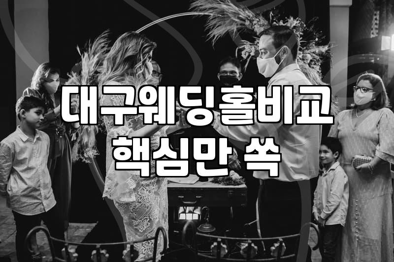 대구에서 결혼 준비하며 마주하게 되는 현실적인 과정들